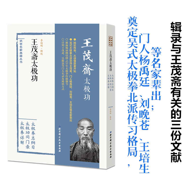 王茂斋太极功季培刚 辑校9787530496565书籍\/杂志\/报纸/体育运动(新)