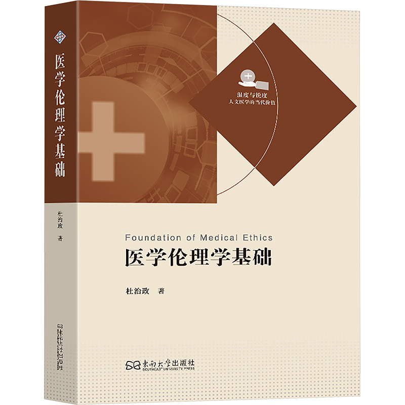 医学伦理学基础杜治政 著 著9787576622393书籍\/杂志\/报纸//教材/教辅//教材/大学教材