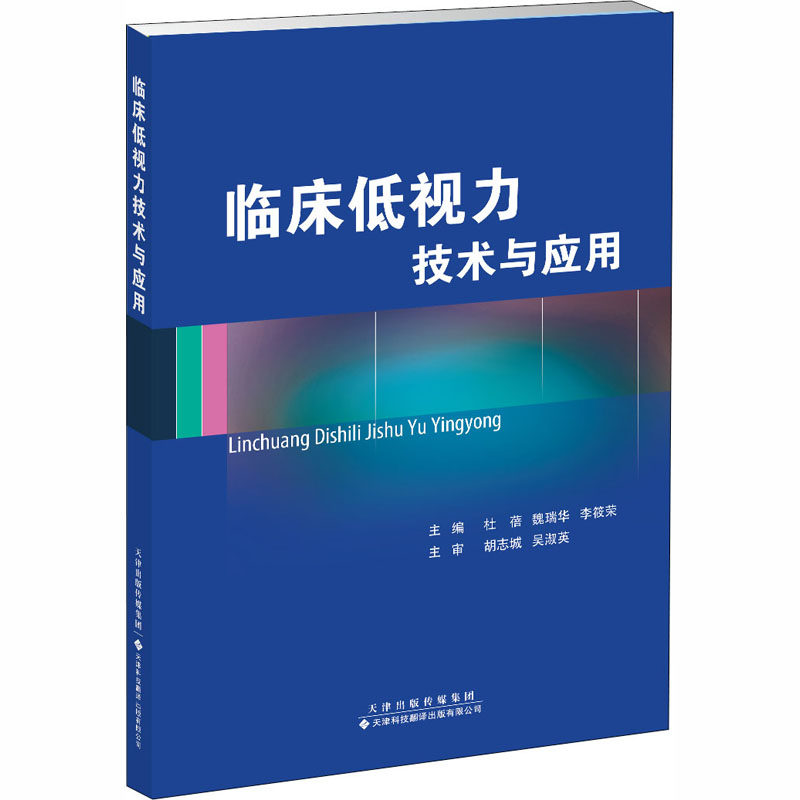 临床低视力技术与应用杜蓓,魏瑞华,李筱荣 编9787543338739书籍\/杂志\/报纸/医学卫生/眼科学