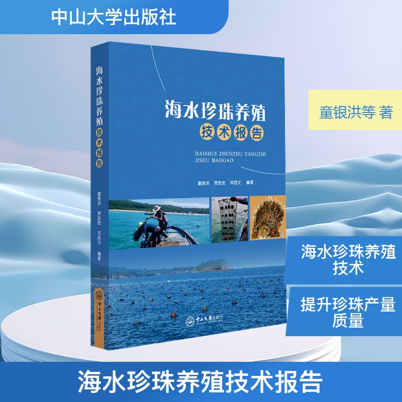 海水珍珠养殖技术报告童银洪,贾友宏,邓岳文 编著 编9787306086785书籍\/杂志\/报纸/工业/农业技术/农业/畜牧/养殖