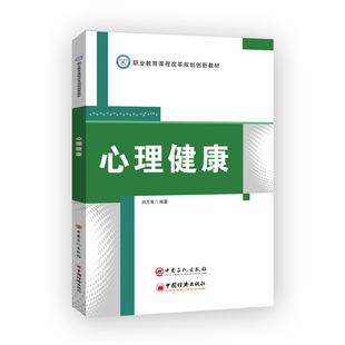 保健 心理健康 心理類書(shū)籍 報(bào)紙 雜志 職業(yè)教育課程改革規(guī)劃創(chuàng)新教材劉萬(wàn)軍 編著9787511457110書(shū)籍