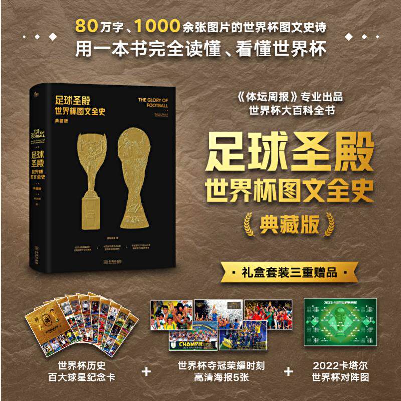 足球圣殿 世界杯图文全史(典藏版)体坛周报 著9787515523668书籍\/杂志\/报纸/传记/体育界