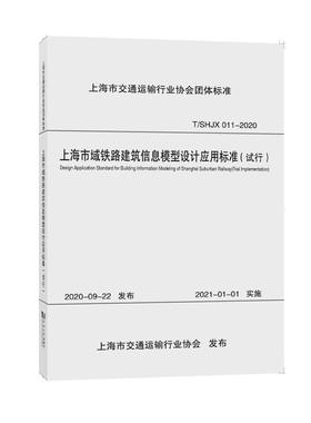 上海市域铁路建筑信息模型设计应用标准:试行:trial implementation上海市政工程设计研究总院（集团）有限公司9787560898476