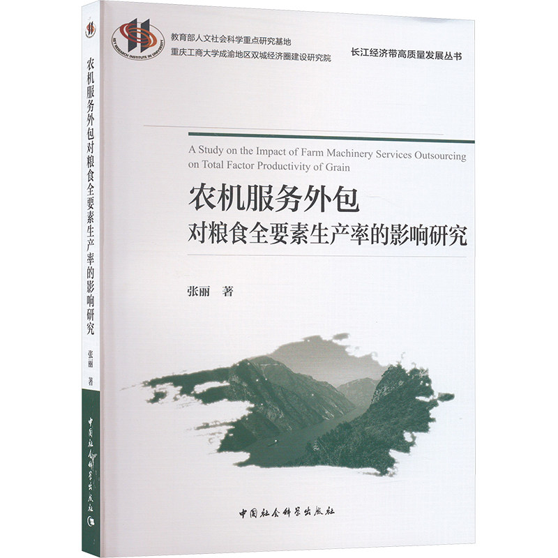 农机服务外包对粮食全要素生产率的影响研究张丽 著9787522733210书籍\/杂志\/报纸/经济/经济理论