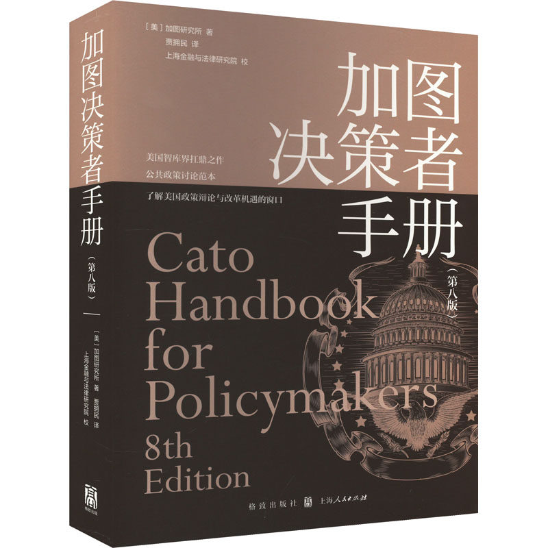 加图决策者手册(第8版)美国加图研究所9787543233799书籍\/杂志\/报纸/经济/经济理论