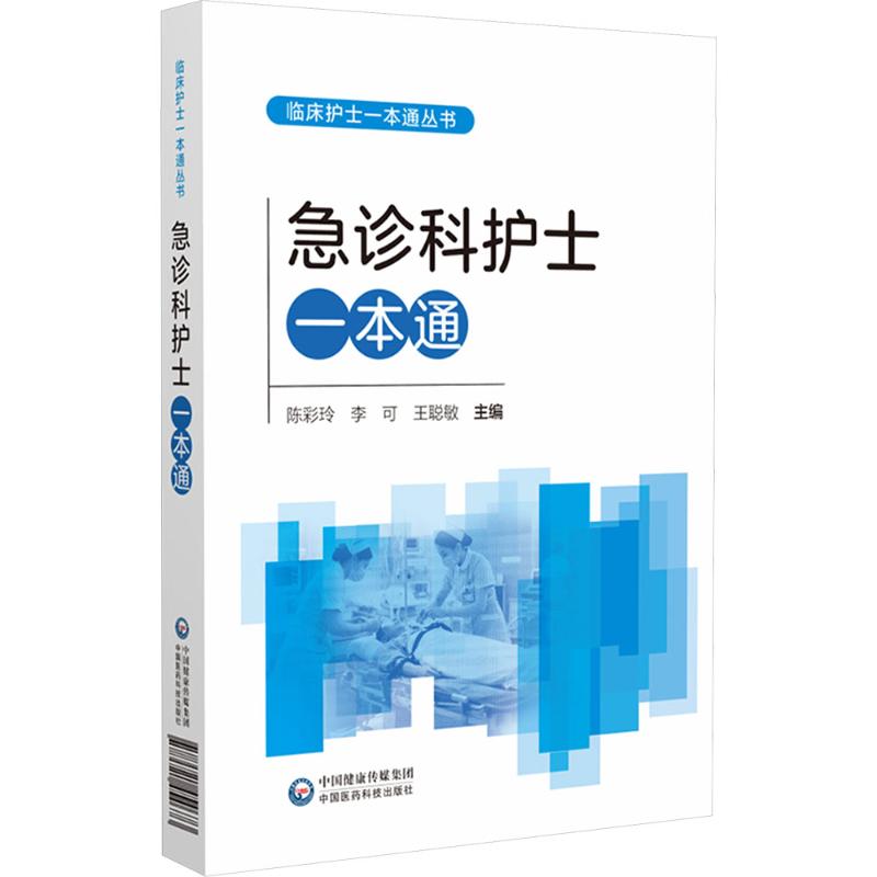 急诊科护士一本通(临床护士一本通丛书)陈彩玲,李可,王聪敏 主编 编9787521454673书籍\/杂志\/报纸/医学卫生/外科学