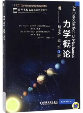 力学概论(美)丹尼尔·克莱普纳(Daniel Kleppner),(美)罗伯特·科连科(Robert Kolenkow) 著;刘树新 译9787111564997