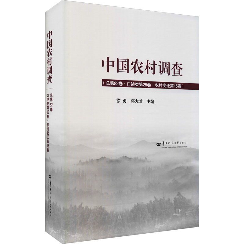 中国农村调查(总第82卷·口述类第25卷·农村变迁5卷)作者9787562292197书籍\/杂志\/报纸/社会科学/社会科学总论