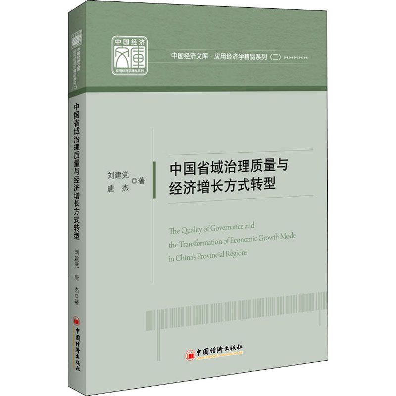中国省域治理质量与经济增长方式转型刘建,唐杰9787513659123书籍\/杂志\/报纸/经济/中国经济/中国经济史