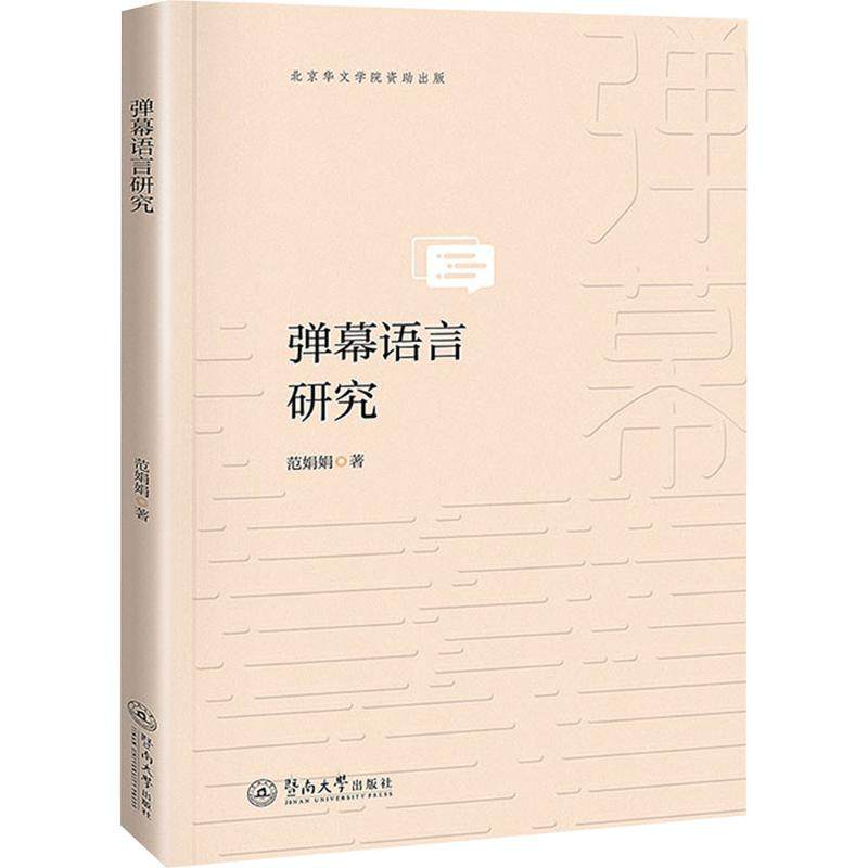 弹幕语言研究范娟娟 著 著9787566837943书籍\/杂志\/报纸/外语/语言文字/实用英语/教材,书籍/杂志/报纸,中国少数民族语言/汉藏语系,淘宝优惠券,粉丝福利购,淘宝优惠卷