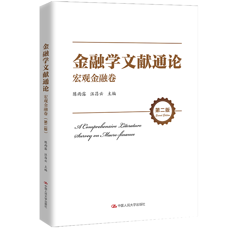 金融学文献通论·宏观金融卷（第二版）陈雨露 汪昌云9787300293806书籍\/杂志\/报纸/经济/财政/货币/税收