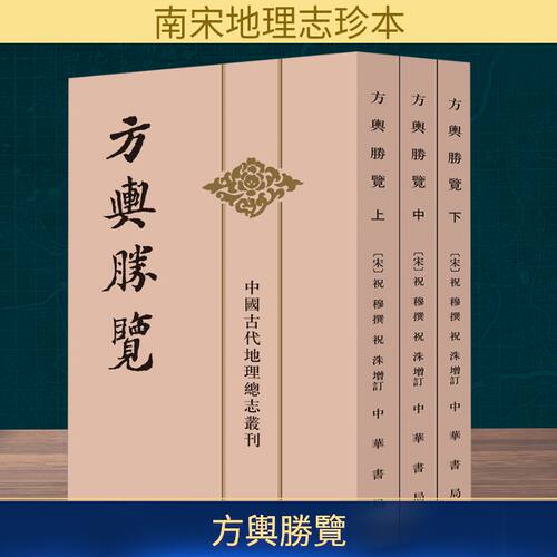 方舆胜览  上中下——中国古代地理总志丛刊[宋]祝穆撰 著9787101020625书籍\/杂志\/报纸/地图/地理//地区概况