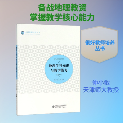 地理学科知识与教学能力(高中)北京师范大学出版社 著 仲小敏,王丽 编9787303232802书籍\/杂志\/报纸/社会科学/教育/教育普及