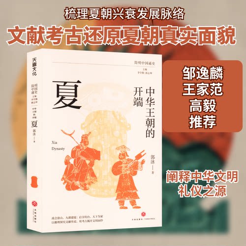 中华王朝的开端 夏郭泳 著 李学勤,郭志坤 编9787545582604书籍\/杂志\/报纸/历史/中国史/中国通史