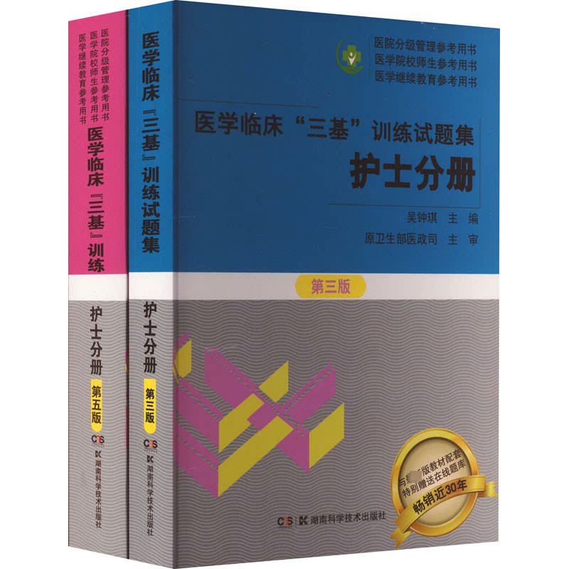医学临床三基训练护士分册第5版+试题集第3版护士习题集(全2册)吴钟琪 编9787571009748书籍\/杂志\/报纸/医学卫生/医学