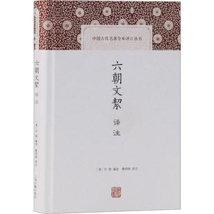 近代小说 校注 报纸 小说 杂志 许梿 曹明纲9787532591763书籍 1919年前 六朝文絜译注 古 清