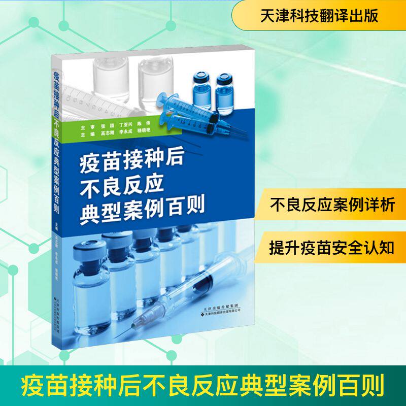 疫苗接种后不良反应典型案例百则高志刚,李永成,骆晓艳 编9787543347212书籍\/杂志\/报纸/医学卫生/药学