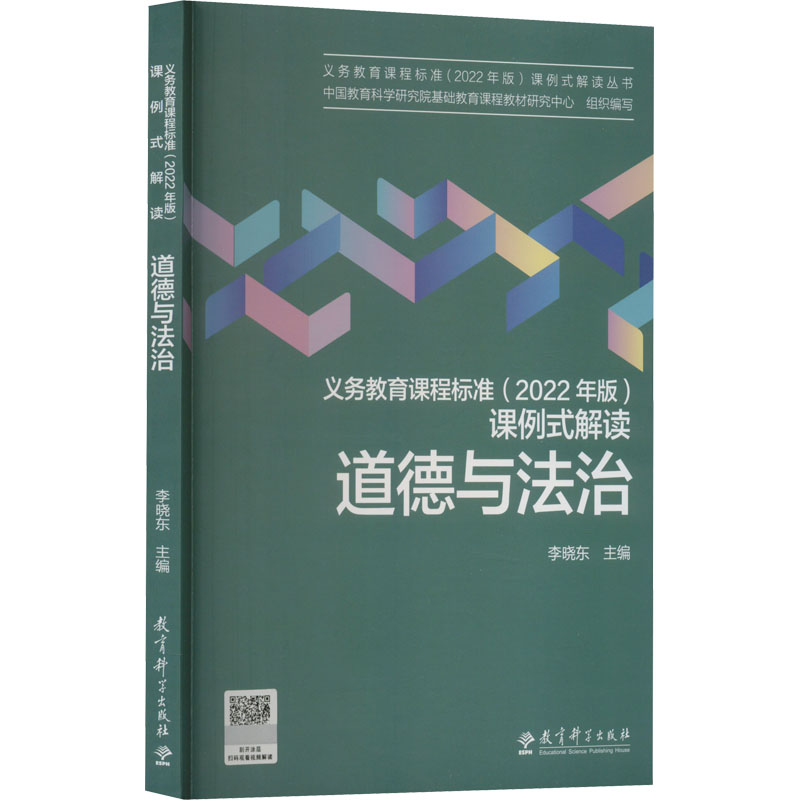 义务教育课程标准(2022年版)课例式解读 道德与法治中国教育科学研究院基础教育课程教材研究中心,李晓东 编9787519131128