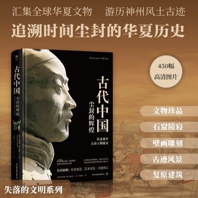 失落的文明：古代中国[意]毛里齐奥·斯卡尔帕里9787505755536历史/中国史/中国通史