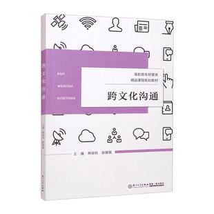 跨文化沟通/厦门城市职业学院云顶丛书林丽钦,徐媛媛 著9787561580790书籍\/杂志\/报纸/文化/信息与知识传播/文化理论