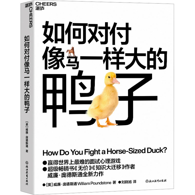 如何对付像马一样大的鸭子(美)威廉·庞德斯通9787572270307书籍\/杂志\/报纸/自我实现/励志/成功