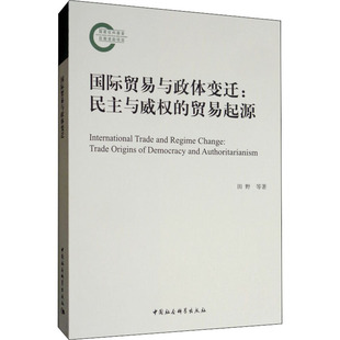等9787520344517书籍 贸易起源田野 杂志 报纸 各部门经济 国际贸易与政体变迁 经济 民主与威权