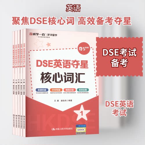 DSE英语夺星核心词汇(1-5)王鑫,盛会杰 编9787300338538书籍\/杂志\/报纸//教材/教辅//外语/外语