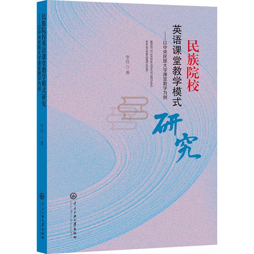 民族院校英语课堂教学模式研究李佳 著9787566021137书籍\/杂志\/报纸//教材/教辅//教材/大学教材