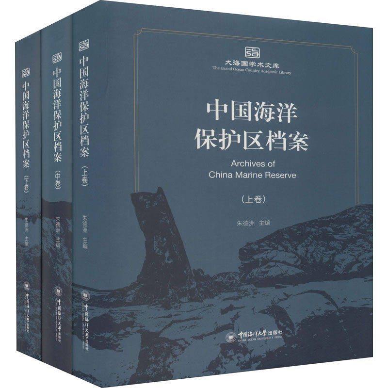 中国海洋保护区档案(全3册)洲 编9787567027725书籍\/杂志\/报纸/工业/农业技术/环境科学