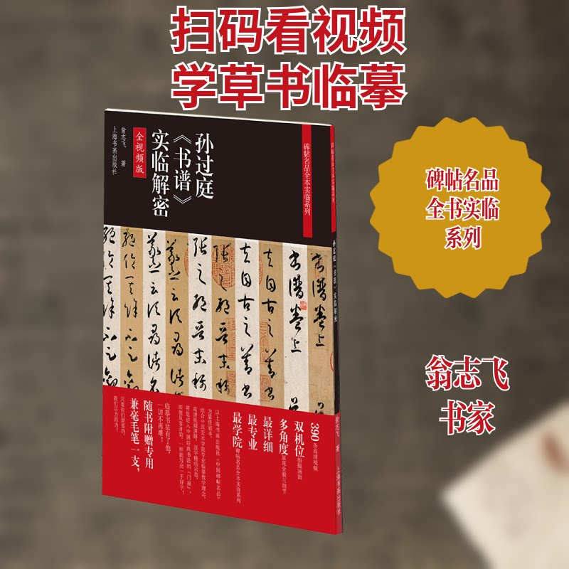 孙过庭《书谱》实临解密 全视频版翁志飞 著9787547926710书籍\/杂志\/报纸/艺术/书法/篆刻/字帖书籍