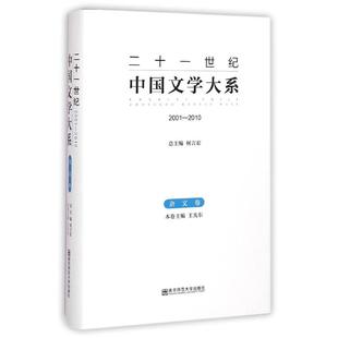 杂文卷(2001-2010)/二十一世纪中国文学大系王光东 著9787565116605书籍\/杂志\/报纸/文学/中国古代随笔