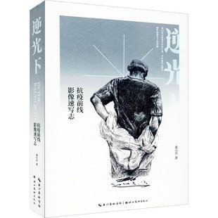 报纸 杂志 艺术 绘画 逆光下 新 抗疫前线影像速写志龚小丹9787571203733书籍