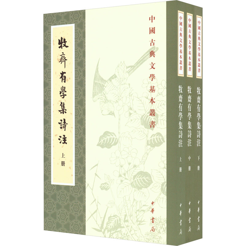 牧斋有学集诗注(全3册)[清]钱谦益 著9787101155662书籍\/杂志\/报纸/文学/中国古诗词