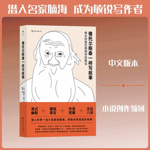像托尔斯泰一样写故事(英)理查德·科恩 著 徐阳 译9787571103118书籍\/杂志\/报纸/外语/语言文字/实用英语/教材