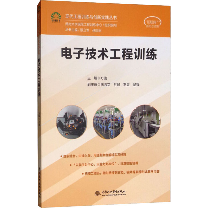 电子技术工程训练方璐 编9787517064022书籍\/杂志\/报纸//教材/教辅//教材/大学教材
