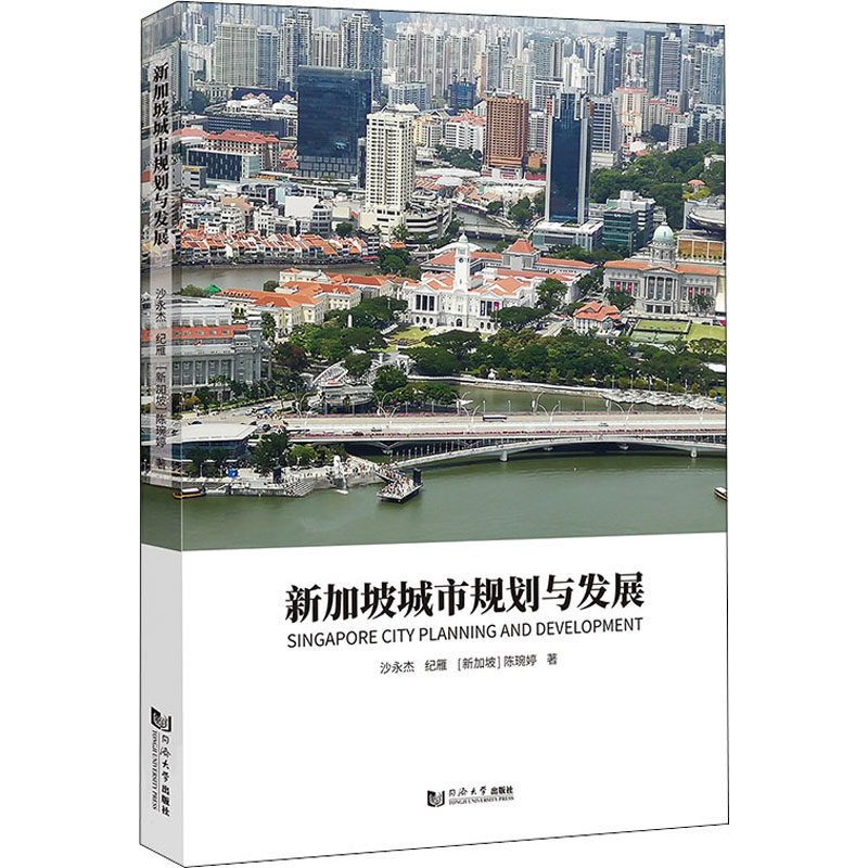 新加坡城市规划与发展沙永杰,纪雁,(新加坡)陈琬婷9787560884769书籍\/杂志\/报纸/社会科学/社会学