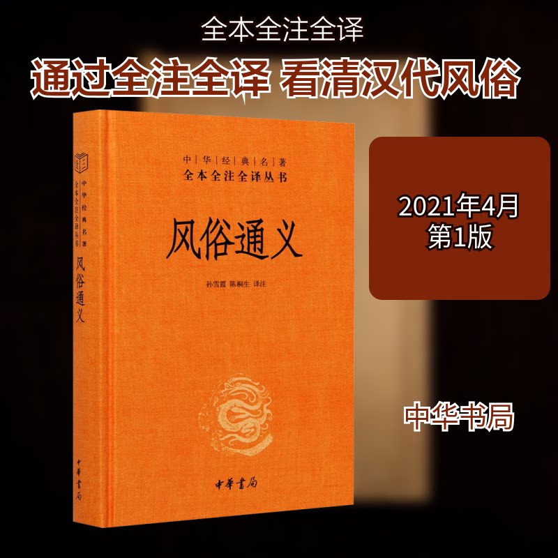 风俗通义孙雪霞,陈桐生 译9787101150803书籍\/杂志\/报纸/文化/信息与知识传播/中国文化/民俗图片