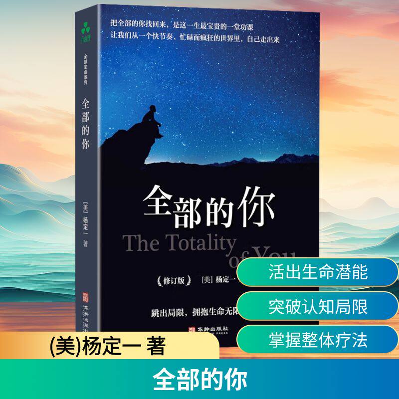 全部的你(美)杨定一 著 著 陈梦怡 编 编9787516913871书籍\/杂志\/报纸/自我实现/励志/成功