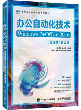 办公自动化技术 Windows 7+Office 2016 微课版 第3版高秀东,阙宏宇 编9787115602787书籍\/杂志\/报纸//教材/教辅//教材/大学教材