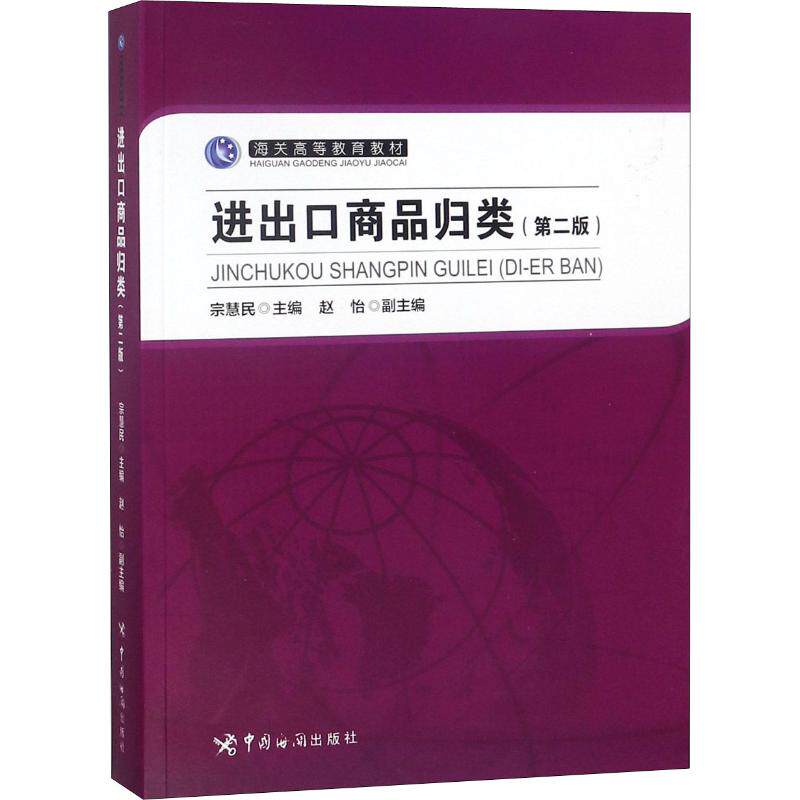 进出口商品归类(第2版)编者:宗慧民9787517502975书籍\/杂志\/报纸/经济/国内贸易经济