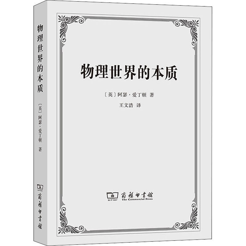 物理世界的本质(英)阿瑟·爱丁顿9787100191227书籍\/杂志\/报纸/自然科学/科普读物/星体观测
