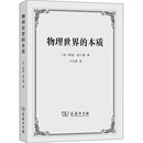 阿瑟·爱丁顿9787100191227书籍 杂志 报纸 物理世界 科普读物 英 自然科学 星体观测 本质