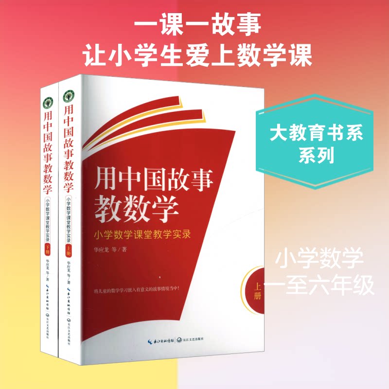 全2册 用中国故事教数学小学数学课堂教学实录华应龙 等 著9787570239856书籍\/杂志\/报纸//教材/教辅//教材/大学教材