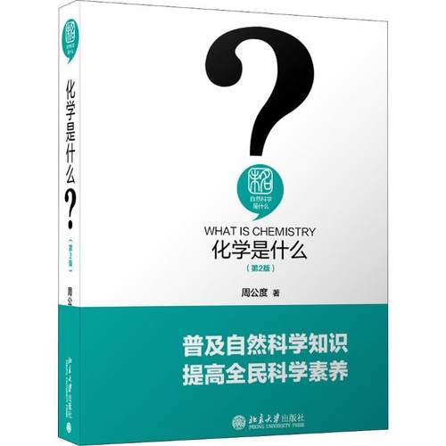 化学是什么(第2版)周公度9787301305294书籍\/杂志\/报纸/自然科学/化学（新）
