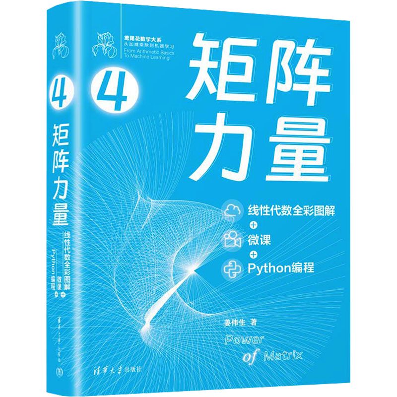 矩阵力量 线代数全彩图解+微课+Python编程姜伟生 著9787302632511书籍\/杂志\/报纸/计算机/网络/计算机控制与工智能