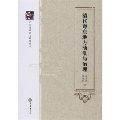 清代粤东地方与治理陈海忠著；温建钦著9787306066725书籍\/杂志\/报纸/历史/地方史志/民族史志