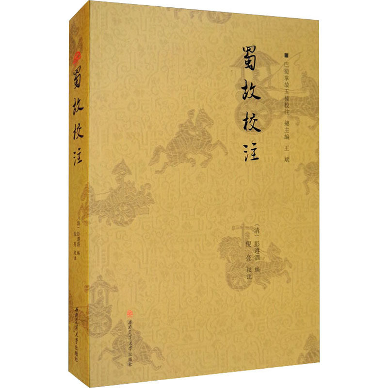 蜀故校注[清]彭遵泗,王斌 编9787564365332书籍\/杂志\/报纸/小说/古/近代小说（1919年前）