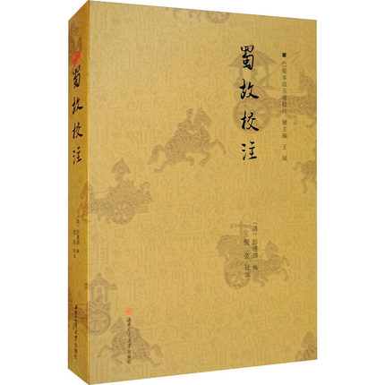 蜀故校注[清]彭遵泗,王斌 编9787564365332书籍\/杂志\/报纸/小说/古/近代小说（1919年前）