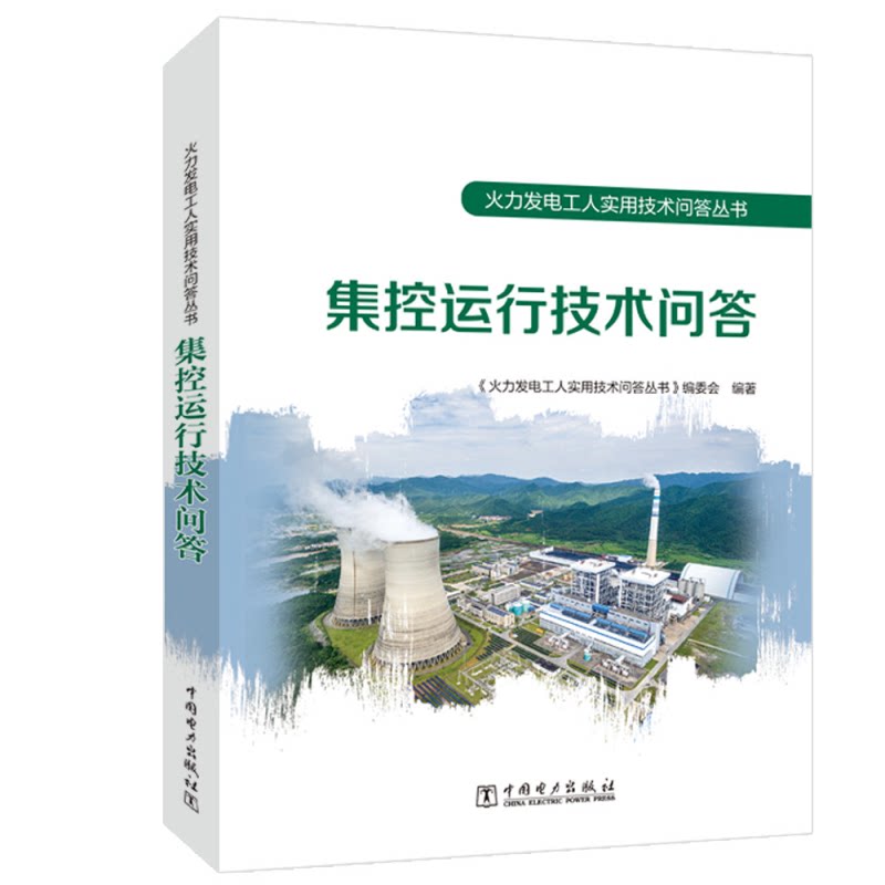 集控运行技术问答《火力发电工人实用技术问答丛书》编委会 编9787519864842书籍\/杂志\/报纸/工业/农业技术/电工技术/家电维修