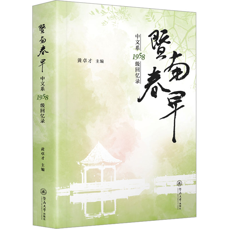 暨南春早 中文系1958级回忆录黄卓才 编9787566837646书籍\/杂志\/报纸//教材/教辅//教材/大学教材